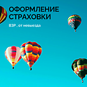 ОФОРМЛЕНИЕ СТРАХОВКИ